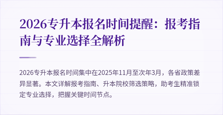 2026专升本报名时间提醒：报考指南与专业选择全解析