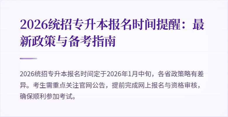 2026统招专升本报名时间提醒:最新政策与备考指南