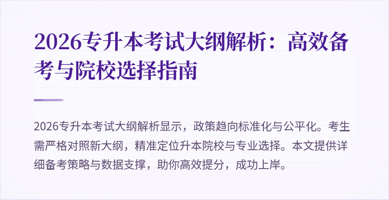 2026专升本考试大纲解析：高效备考与院校选择指南