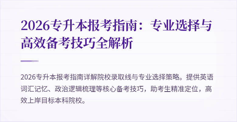 2026专升本报考指南:专业选择与高效备考技巧全解析