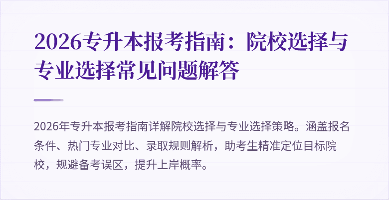 2026专升本报考指南:院校选择与专业选择常见问题解答