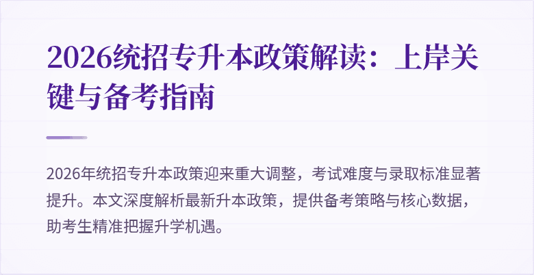 2026统招专升本政策解读：上岸关键与备考指南