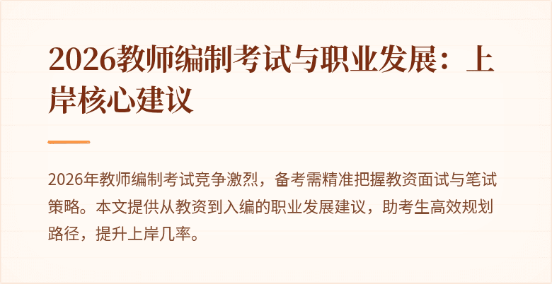 2026教师编制考试与职业发展：上岸核心建议