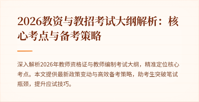 2026教资与教招考试大纲解析:核心考点与备考策略