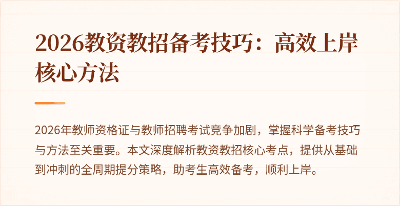 2026教资教招备考技巧：高效上岸核心方法