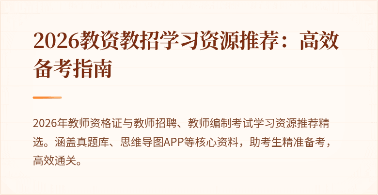 2026教资教招学习资源推荐：高效备考指南