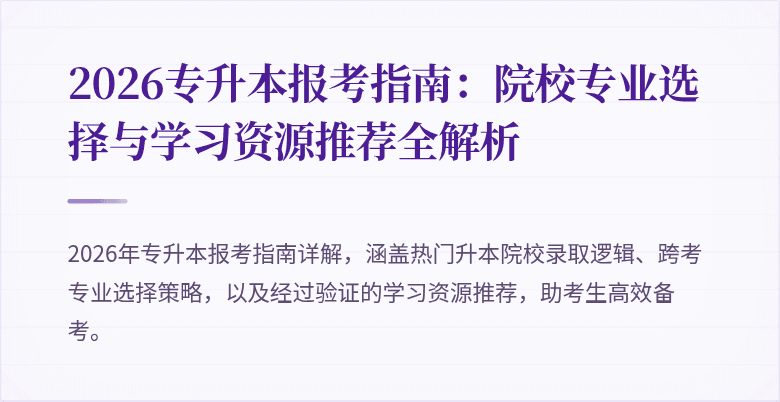 2026专升本报考指南：院校专业选择与学习资源推荐全解析