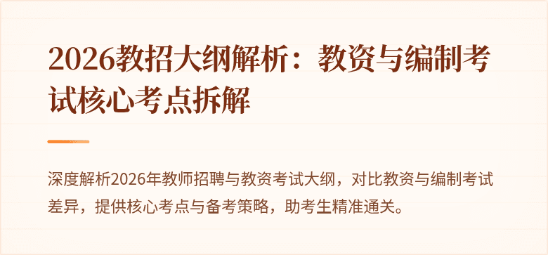 2026教招大纲解析:教资与编制考试核心考点拆解