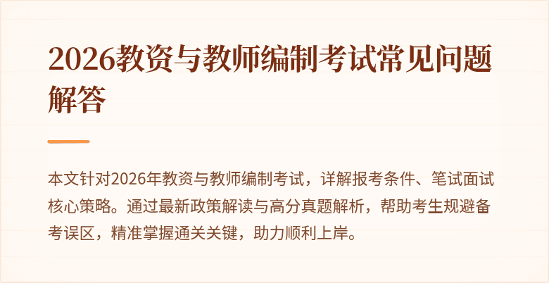 2026教资与教师编制考试常见问题解答