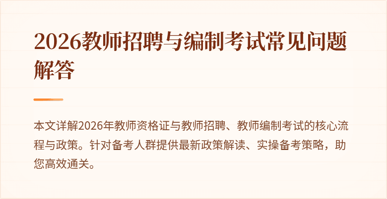 2026教师招聘与编制考试常见问题解答