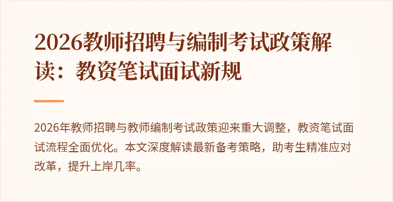 2026教师招聘与编制考试政策解读：教资笔试面试新规