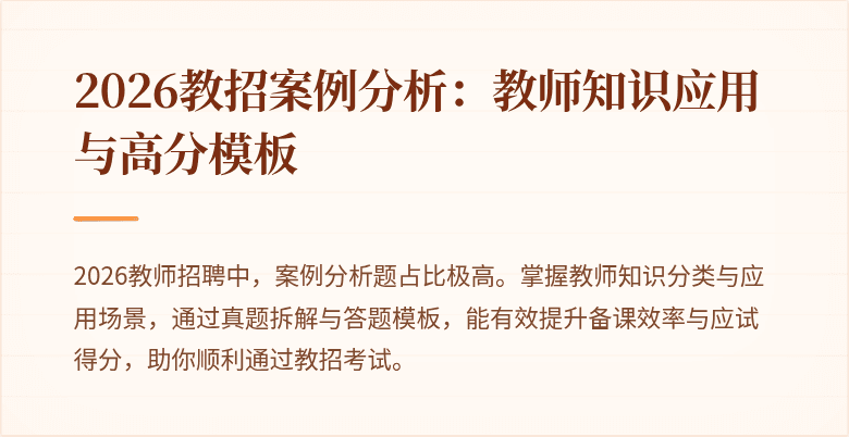 2026教招案例分析：教师知识应用与高分模板