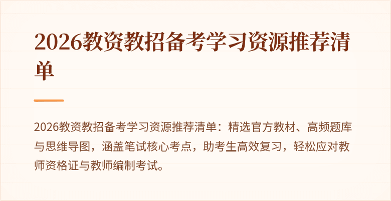2026教资教招备考学习资源推荐清单