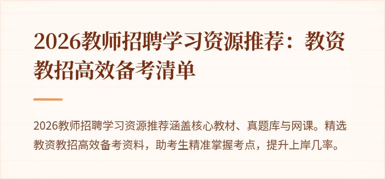 2026教师招聘学习资源推荐:教资教招高效备考清单