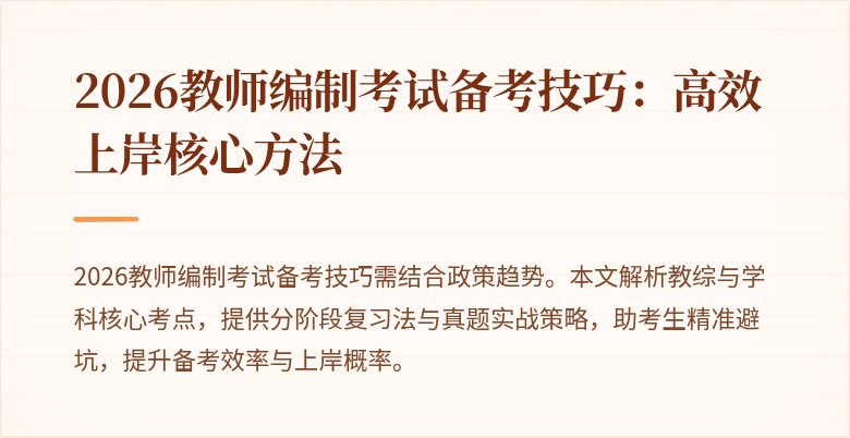 2026教师编制考试备考技巧：高效上岸核心方法