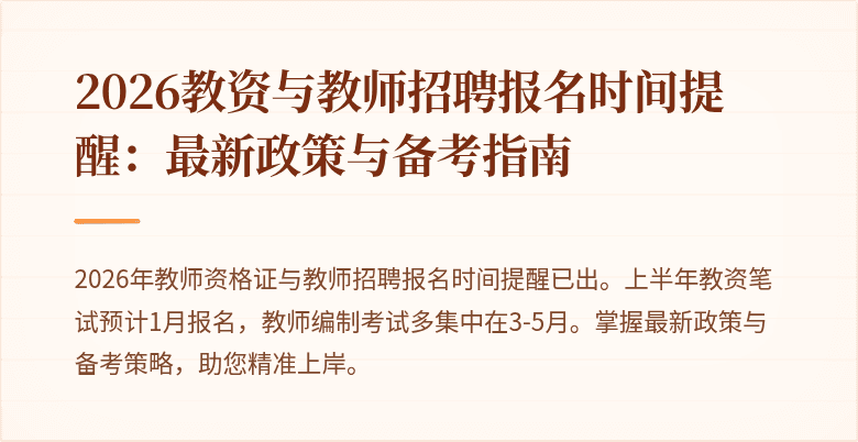 2026教资与教师招聘报名时间提醒:最新政策与备考指南
