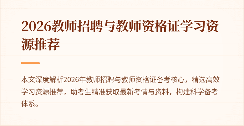 2026教师招聘与教师资格证学习资源推荐