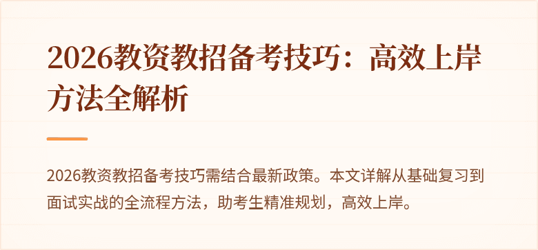 2026教资教招备考技巧：高效上岸方法全解析