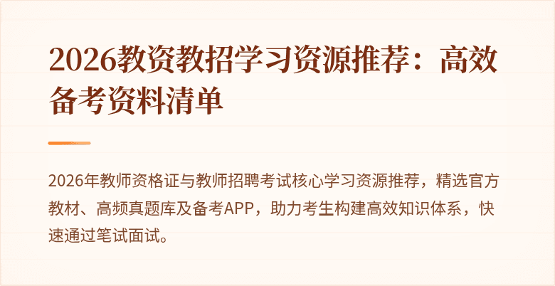 2026教资教招学习资源推荐:高效备考资料清单