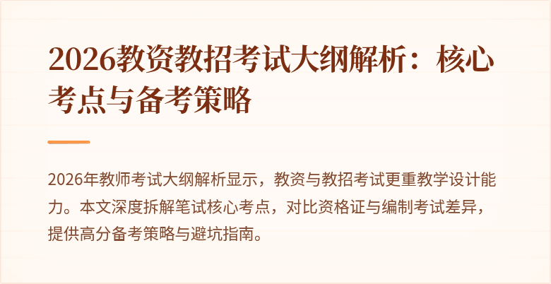 2026教资教招考试大纲解析:核心考点与备考策略