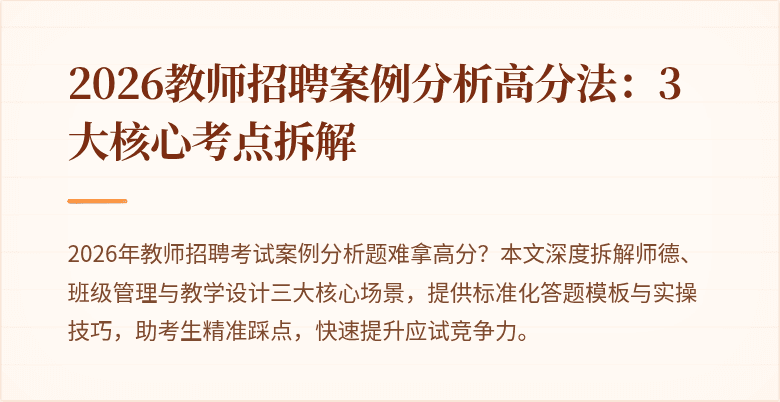 2026教师招聘案例分析高分法:3大核心考点拆解