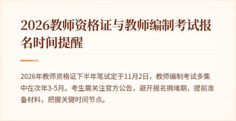 2026教师资格证与教师编制考试报名时间提醒