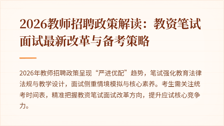 2026教师招聘政策解读:教资笔试面试最新改革与备考策略