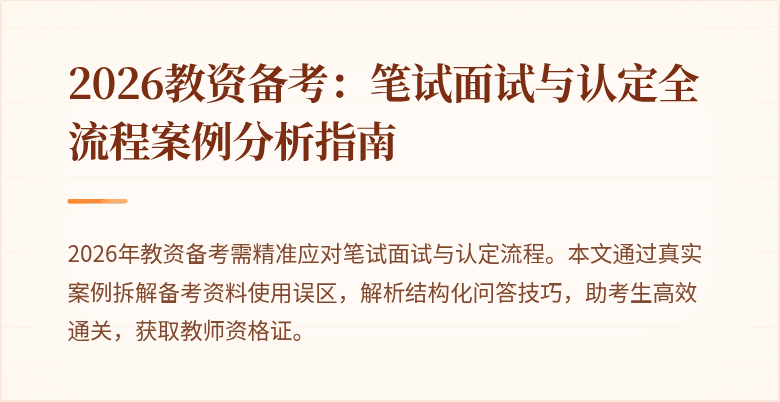 2026教资备考：笔试面试与认定全流程案例分析指南