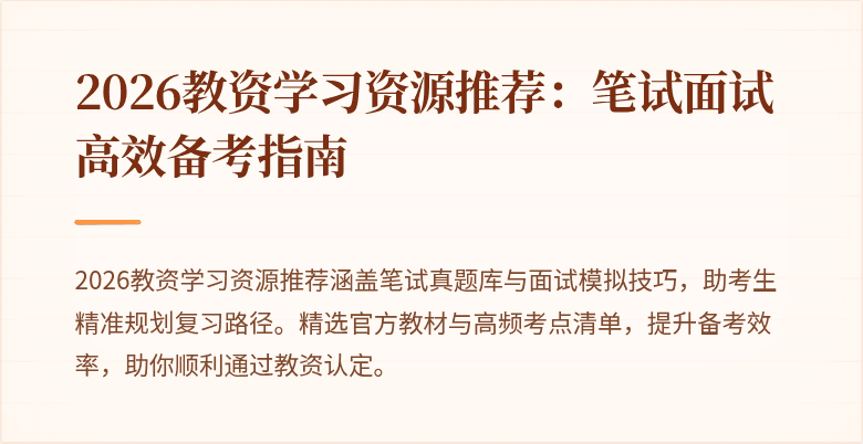 2026教资学习资源推荐：笔试面试高效备考指南