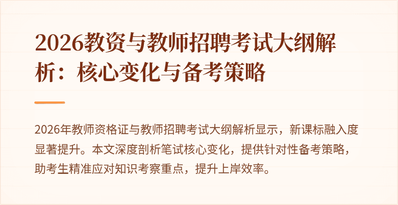 2026教资与教师招聘考试大纲解析:核心变化与备考策略