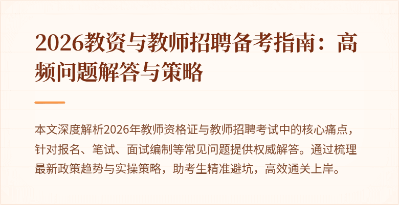2026教资与教师招聘备考指南:高频问题解答与策略