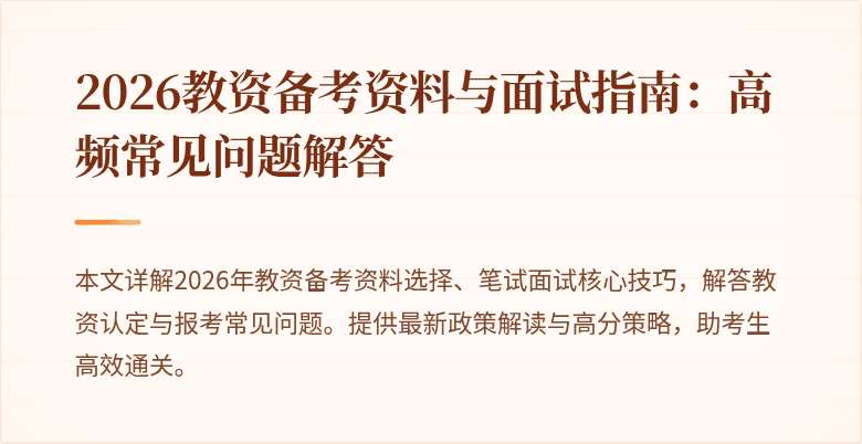 2026教资备考资料与面试指南:高频常见问题解答