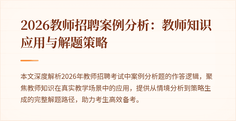 2026教师招聘案例分析:教师知识应用与解题策略
