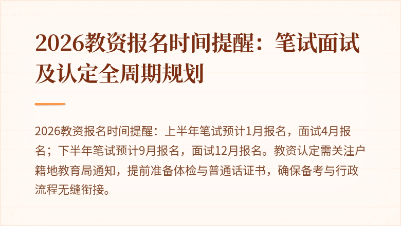 2026教资报名时间提醒：笔试面试及认定全周期规划