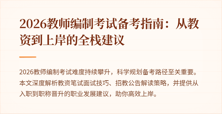 2026教师编制考试备考指南：从教资到上岸的全栈建议