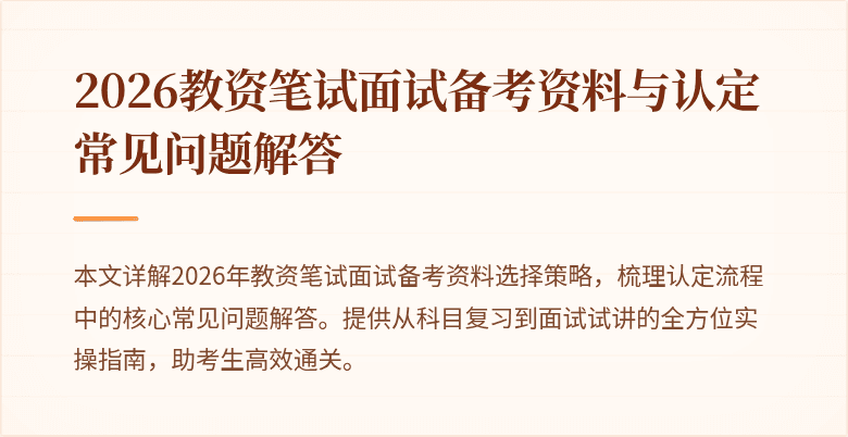 2026教资笔试面试备考资料与认定常见问题解答