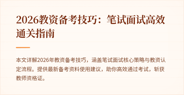 2026教资备考技巧：笔试面试高效通关指南
