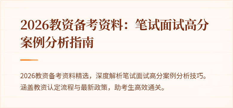 2026教资备考资料：笔试面试高分案例分析指南
