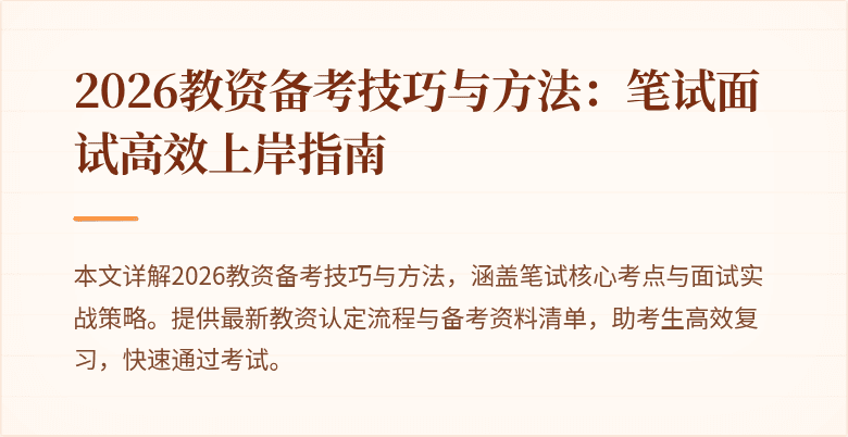 2026教资备考技巧与方法:笔试面试高效上岸指南