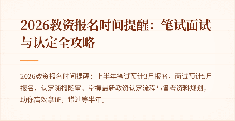 2026教资报名时间提醒：笔试面试与认定全攻略