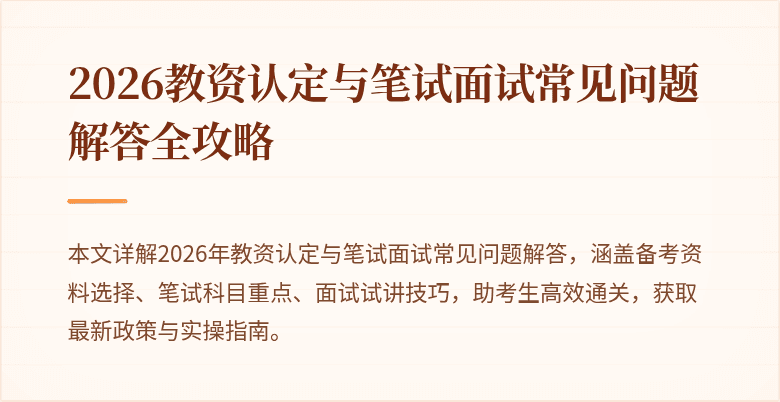 2026教资认定与笔试面试常见问题解答全攻略