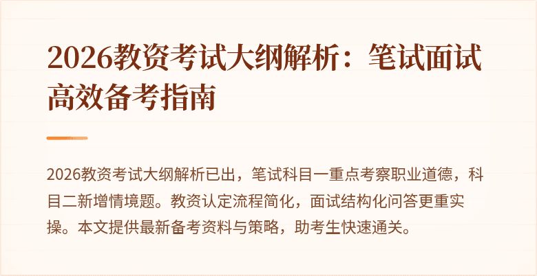 2026教资考试大纲解析:笔试面试高效备考指南