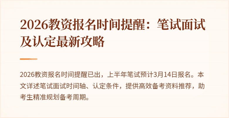 2026教资报名时间提醒:笔试面试及认定最新攻略