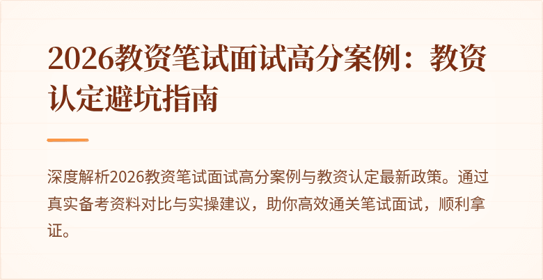 2026教资笔试面试高分案例：教资认定避坑指南