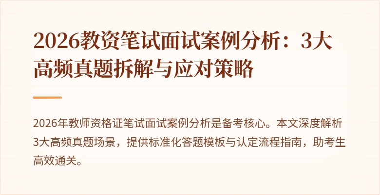2026教资笔试面试案例分析：3大高频真题拆解与应对策略