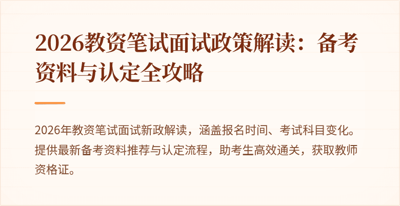 2026教资笔试面试政策解读：备考资料与认定全攻略