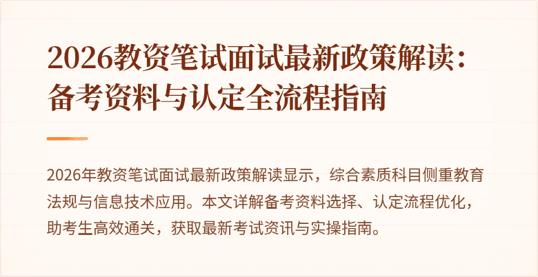2026教资笔试面试最新政策解读：备考资料与认定全流程指南