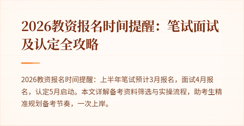 2026教资报名时间提醒:笔试面试及认定全攻略