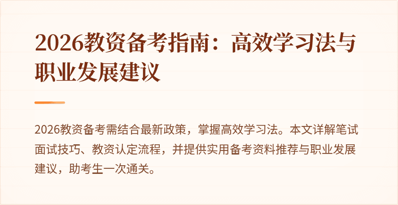 2026教资备考指南:高效学习法与职业发展建议