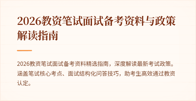 2026教资笔试面试备考资料与政策解读指南